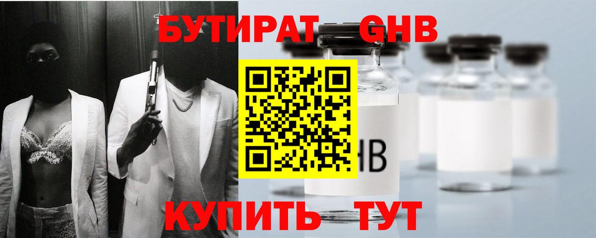 Бутират оксибутират  Вход с VPN  Бутират  Лабинск 